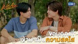 ขอบคุณที่เข้ามาเป็นความสดใส | We Are คือเรารักกัน