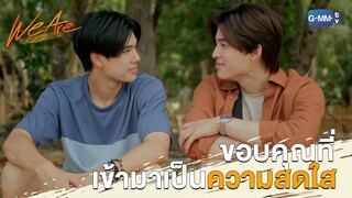 ขอบคุณที่เข้ามาเป็นความสดใส | We Are คือเรารักกัน