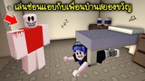 เล่นซ่อนแอบ..กับเพื่อนบ้านสยองขวัญ! | Roblox Hide and seek with billy