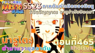 [อนิเมะ]นารูโตะชิปปุเด็น🍥||ตอนที่465