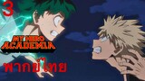 [พากย์ไทย]  เพราะว่านายสุดยอดยังไงล่ะ 1/3 : MY HERO ACADEMIA