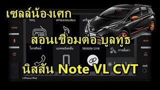 สอนเชื่อมต่อ #บูลทูธ ใน Nissan Note VL CVT ( แบบง่ายๆ )