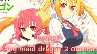 [พูดคุย/รีวิวนิดๆ]Maid Dragon 2ดูแค่ตอนแรกสนุกมาก