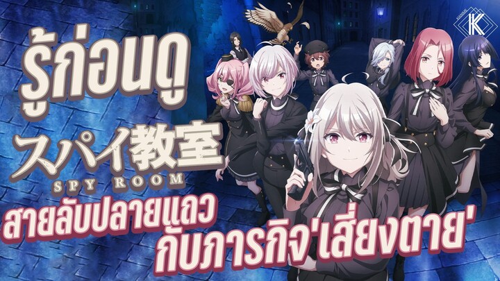 รู้ไว้ก่อนดู - ห้องเรียนจารชน อนิเมะแนวสายลับประจำปี 2023 | KIAnime.