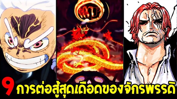 วันพีช - 9 การต่อสู้สุดเดือดของจักรพรรดิแห่งท้องทะเล - OverReview