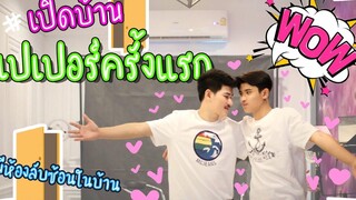 ทัวร์บ้านเปเปอร์ เปิดทุกมุมบ้าน ห้องลับก็ไม่เว้น!!! เปอร์เกรซ