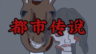 【都市传说】《驴女》小镇的恐怖杀人女恶魔，如果碰到她的话……