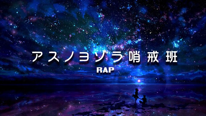 【一卷悠】アスノヨゾラ哨戒班 / Orangestar (明日的夜空哨戒班)【RAP付】