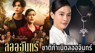 ชาติกำเนิดลออจันทร์ เชื้อสายเทวพรหม รู้แล้วสุดช๊อต เรื่องย่อลออจันทร์ ดวงใจเทวพรหม