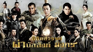 ลิขิตสวรรค์ผ่าบัลลังก์มังกร ตอนที่ 71