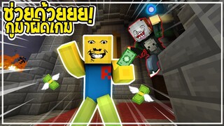 จะเกิดอะไรขึ้น! ถ้าแก๊ง Roblox จะต้องมาหนีฆาตกรสุดโหด ในเกมมายคราฟ! ( Minecraft