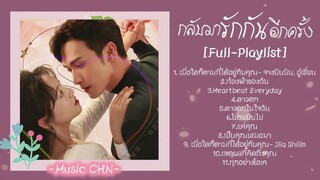 [Full : Playlist]  กลับมารักกันอีกครั้ง ｜ Here We Meet Again ｜ 三分野