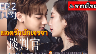 มาแรง🔥ยอดรักนักเจรจา พากย์ไทย EP2_1