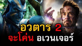 หนัง Avatar2 จะกลับมาโค่น Avengers Endgame | สอง สตูดิโอ
