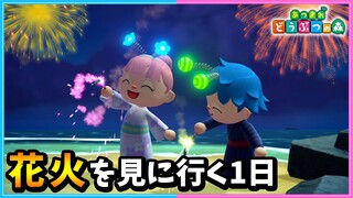 同棲カップルが花火を見に行く1日【ルーティン/Routine】【あつまれどうぶつの森/AnimalCrossing】