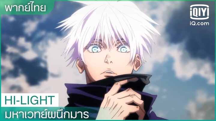 พากย์ไทย: วิญญาณ​คำสาปตนนี้รับมือยาก I มหาเวทย์ผนึกมาร (JUJUTSU KAISEN)EP.20 ซับไทย | iQiyi Thailand