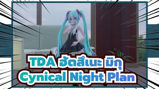 [TDA ฮัตสึเนะ มิกุ/MMD]วันนี้ฉันอยากเต้นสักหน่อย|Cynical Night Plan