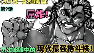 超强！范马勇次郎眼中的地表最强格斗技！【刃牙-宫本武藏篇09】