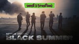 Black Summer (ปฏิบัติการนรกเดือด) Season1 EP.2