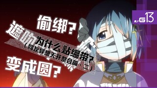 Why does Sayaka need a bandage? (A collection of netizens' whimsical ideas, part 2)