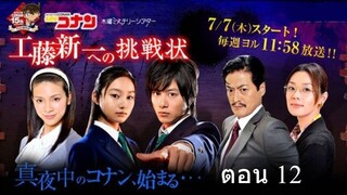 Detective Conan Live Action Series   ตอน 12