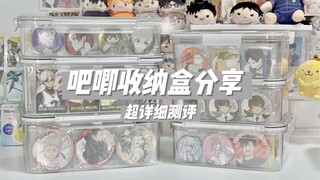 四款更适合颜狗的吧唧收纳盒分享｜吃谷收纳展示好物