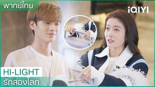 พากย์ไทย:"หวนหวน"ซื้อไอศกรีมมาง้อ"จินโม่" | รักสองโลก EP11 | iQIYI Thailand