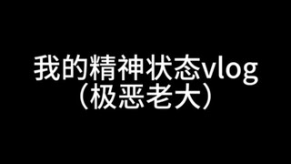 精神状态但是是极恶老大！