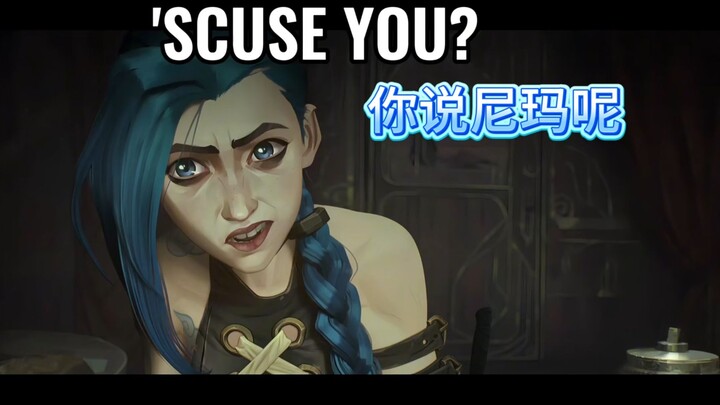 【双城搞笑小剧场】啊？金克丝真整了个孩子？（书接上回）