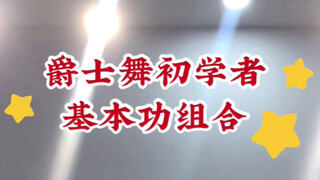 【陆璐】初学者福利！爵士舞基本功视频！