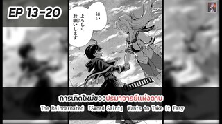 อ่านมังงะ : การเกิดใหม่ของปรมาจารย์แห่งดาบ ตอนที่ 13-20 [Manaku] Part 3