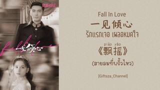 [Thai Sub/Pinyin] 飘摇 (范倪Liu) -สายลมที่พริ้วไหว- 一见倾心 Fall In Love Ost. รักเเรกเจอ เผลอหมดใจ