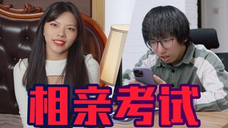 相亲这么难为什么还要考试？！