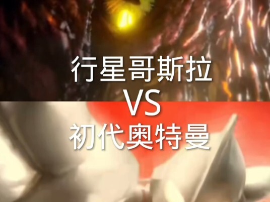 行星哥斯拉VS初代奥特曼