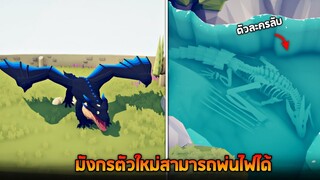 [อัพเดตใหม่mod] มังกรตัวจริงเสียงจริงมาเเล้ว !!  (โคตรโหด)  -  TABS [เกมบักตัวอ่อน]