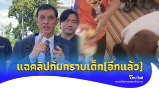 ถามโง่ๆกลางศาล! ลามปามพระพุทธเจ้า แฉคลิปกราบเด็กล่าสุด ได้รู้นรกมีจริง?|ไทยนิวส์|Update 15-PP