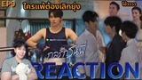 REACTION กลรักรุ่นพี่ EP9 : ใครแพ้ต้องเลิกยุ่ง