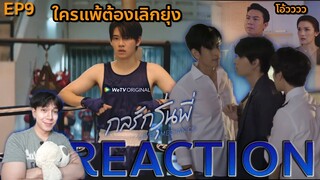 REACTION กลรักรุ่นพี่ EP9 : ใครแพ้ต้องเลิกยุ่ง