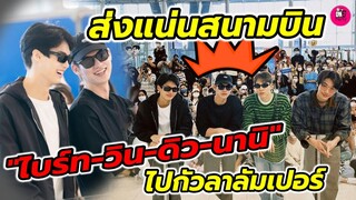 ส่งแน่นสนามบิน! "ไบร์ท-วิน-ดิว-นานิ" ไปกัวลาลัมเปอร์ ใช้คำว่าหล่อได้เปลืองมาก #brightwin #ไบร์ทวิน