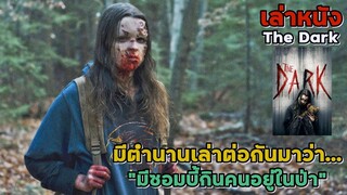 สปอยล์หนัง เล่าหนัง มีตำนานเล่าต่อกันมาว่า..."มีซอมบี้กินคนอยู่ในป่า" | The Dark