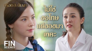 FIN | ล็อกเกตของหญิงหายไป | สร้อยสะบันงา EP.7 | Ch3Thailand