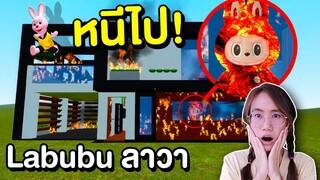 ลาบูบู้ลาวา vs บ้านของบันนี่ | Mind&Nat