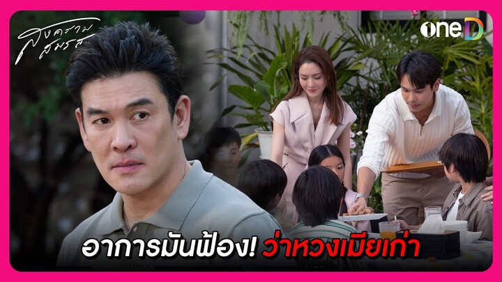 อาการมันฟ้อง! ว่าหวงเมียเก่า | Highlight สงครามสมรส EP9 | oneD