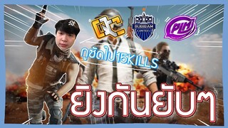 PUBG :  3ทีมรวมตัว ยิงกันยับ!!