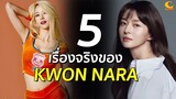 5 เรื่องจริงของ Kwon NaRa