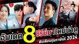 8 ซีรีย์มาใหม่น่าดู | ต้นเดือนกุมภาพันธ์ 2024