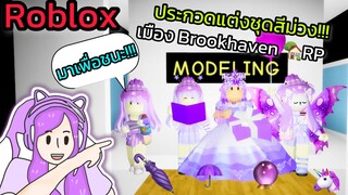 [Roblox] 💜ประกวดแต่งชุดสีม่วง...สุดฮา!!! ในเมือง Brookhaven 🏡RP | Rita Kitcat