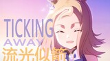 【VALORANTx赛马娘】用《Ticking Away 流光似箭》打开《赛马娘OVA》会发生什么？