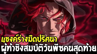 วันพีช - แชงค์ร่างมืดปริศนา ผู้ท้าชิงสมบัติวันพีซคนสุดท้ายที่เปิดเผย !? - OverReview