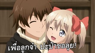 แนะนำอนิเมะ : โลลิจอมมาร | พระเอกเป็นพ่อ | มาปี 2019 -Uchi no Ko no Tame Naraba